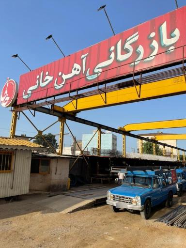 عکس بازرگانی آهن خانی