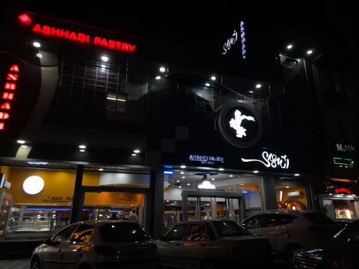 عکس قنادی اشهدی