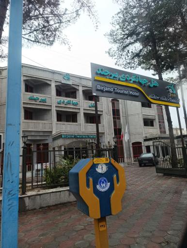 عکس هتل جهانگردی بیرجند