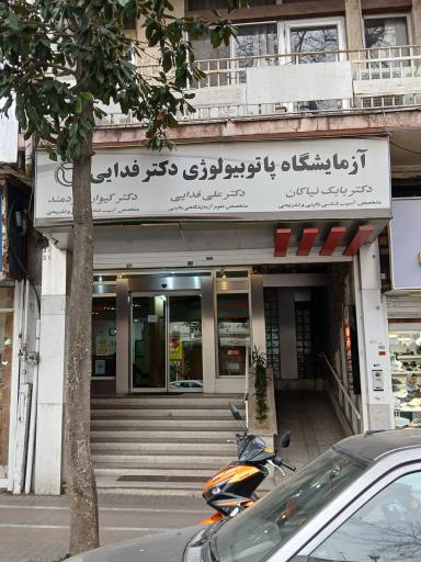 عکس آزمایشگاه دکتر فدایی