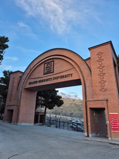 عکس دانشگاه شهید بهشتی