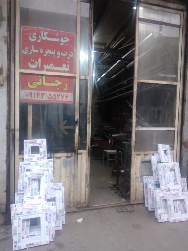 درب و پنجره سازی رجایی