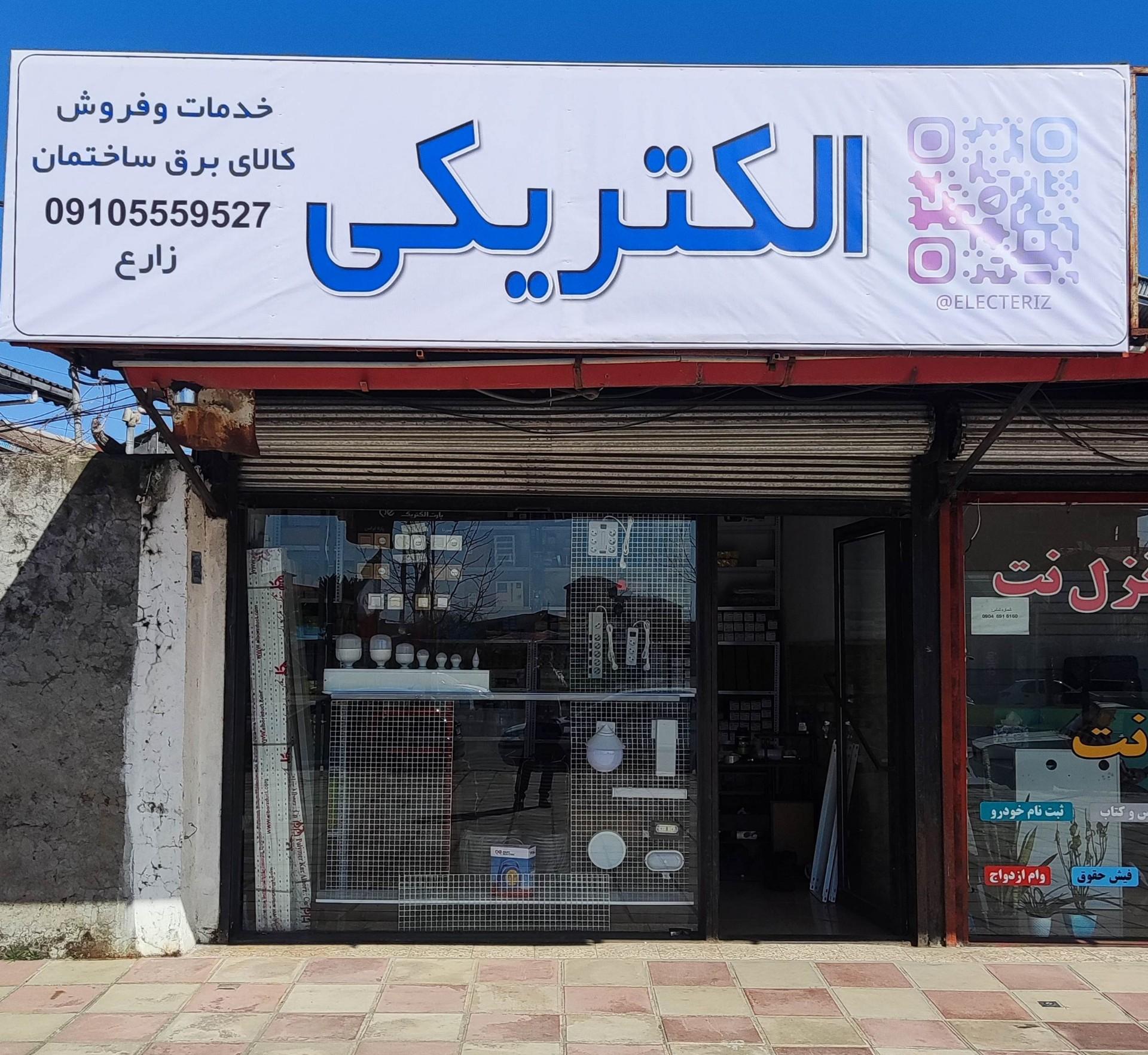 عکس الکتریکی زارع