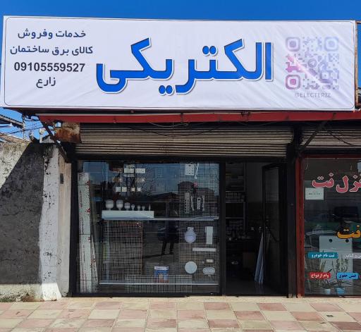 عکس الکتریکی زارع