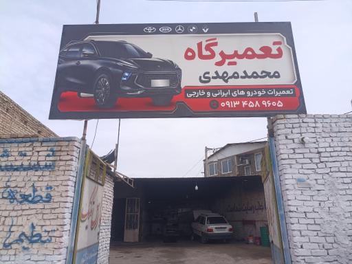 عکس تعمیرگاه محمد مهدی