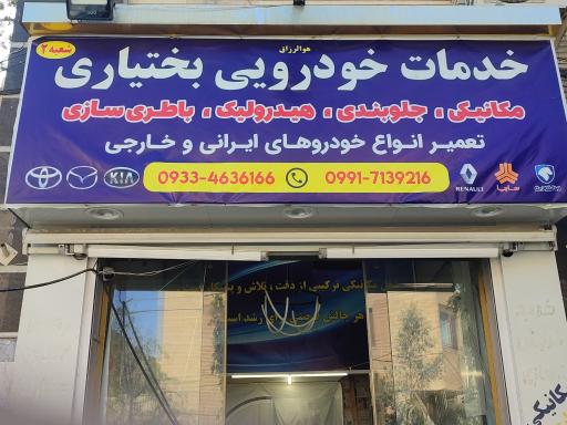 عکس هیدرولیک سازی بختیاری