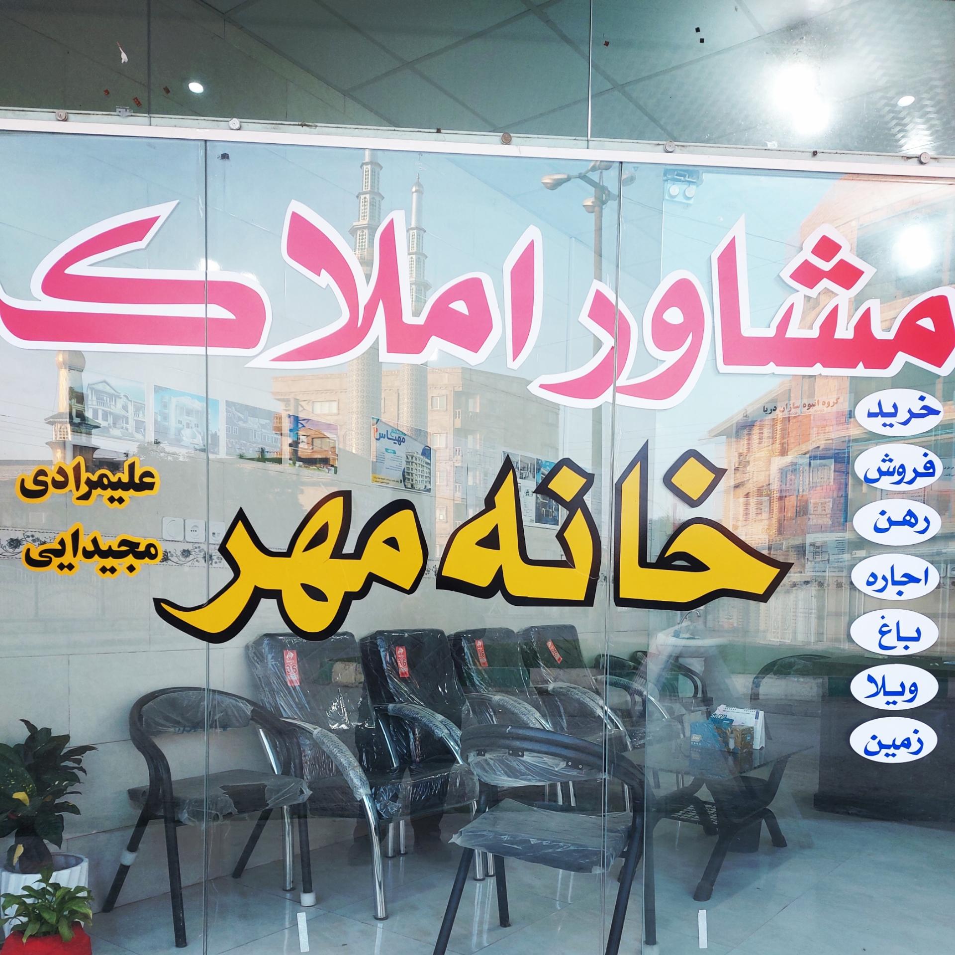 عکس مشاور املاک خانه مهر