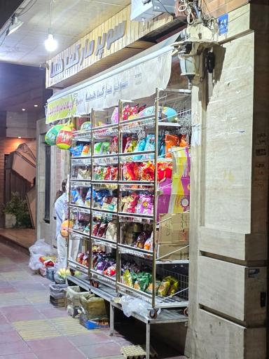 عکس سوپر مارکت هما