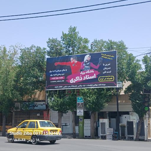 عکس باشگاه  ورزشی رزمی استاد ذاکری