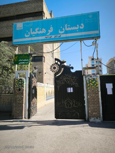 عکس دبستان پسرانه  فرهنگیان