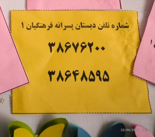 عکس دبستان پسرانه  فرهنگیان