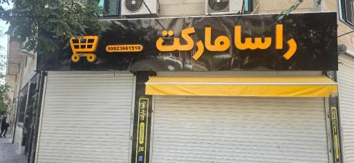 عکس راسا مارکت