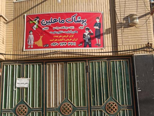عکس پوشاک ماهلین