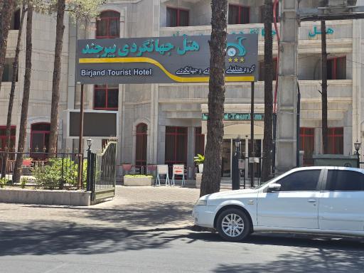 عکس هتل جهانگردی بیرجند