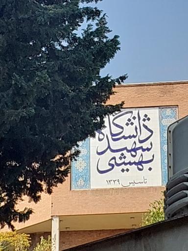 عکس دانشگاه شهید بهشتی