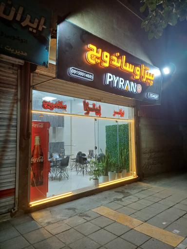 عکس پیتزا ساندویچ PIRANO