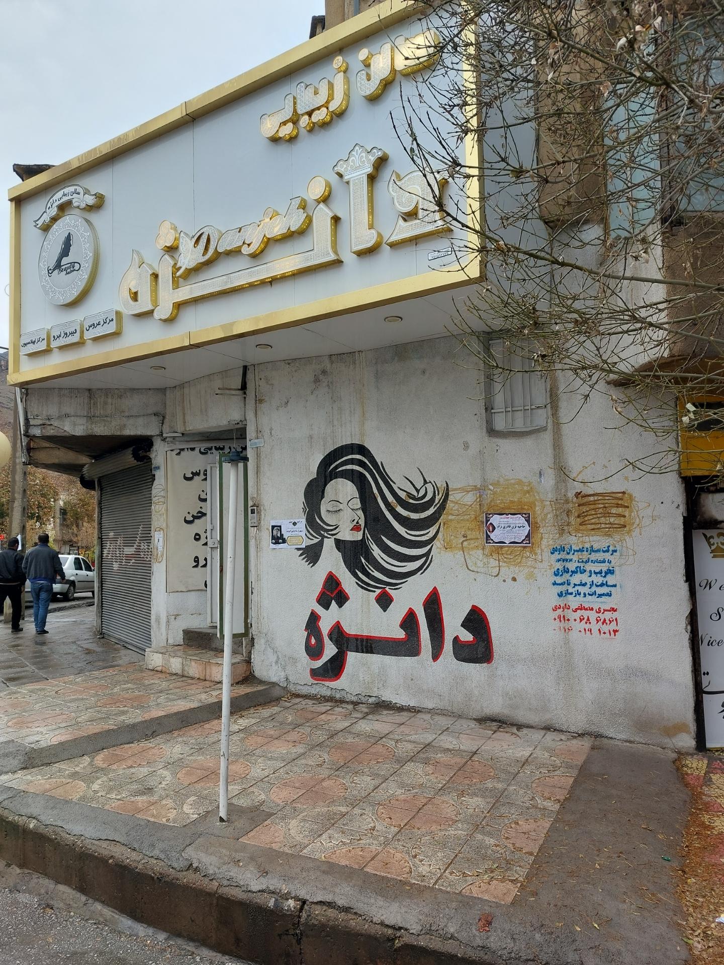 عکس سالن زیبایی دانژه