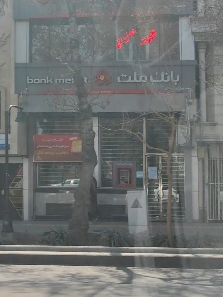 عکس بانک ملت شعبه هنرستان