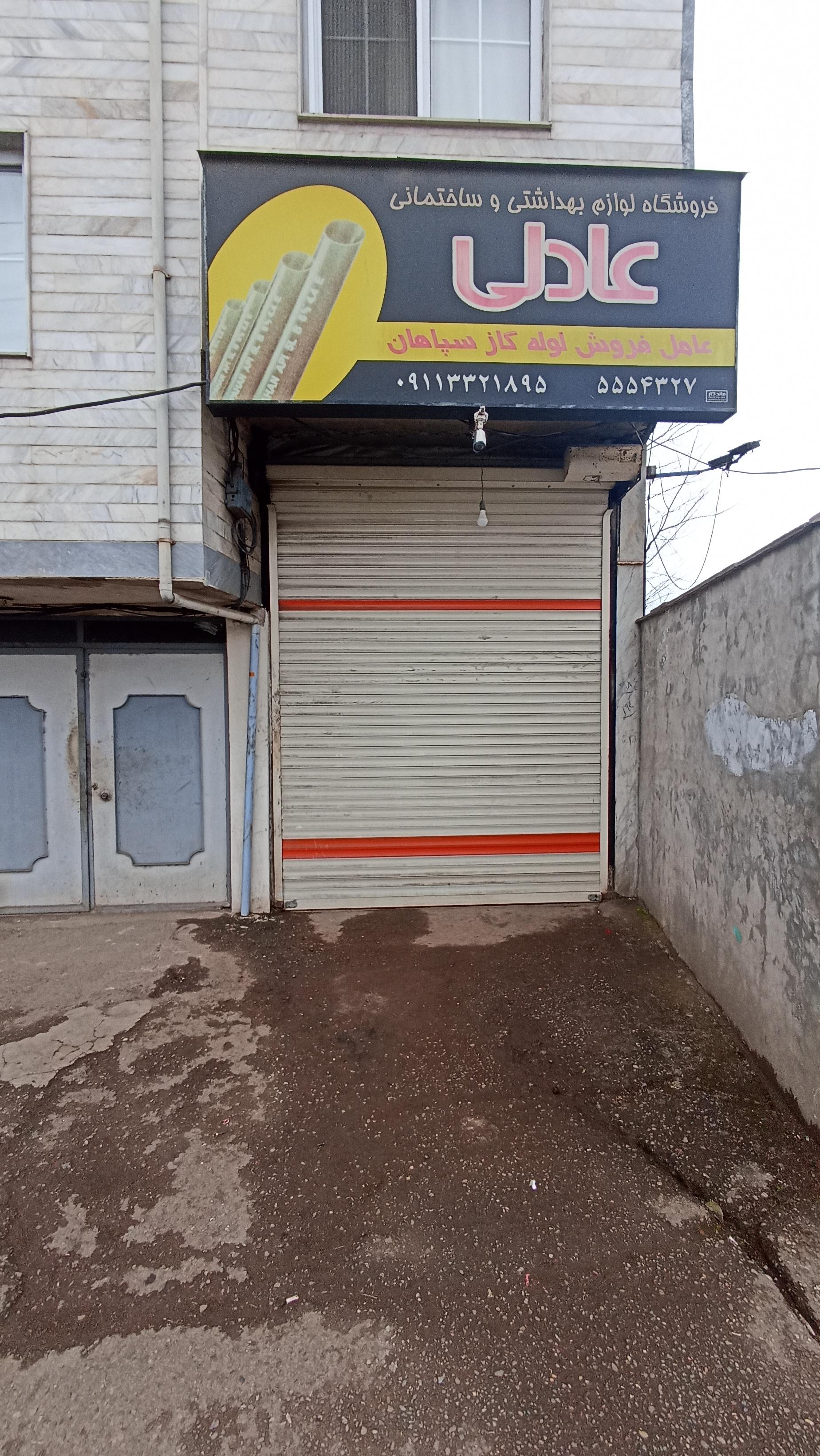 عکس فروشگاه لوازم بهداشتی و ساختمانی عادلی