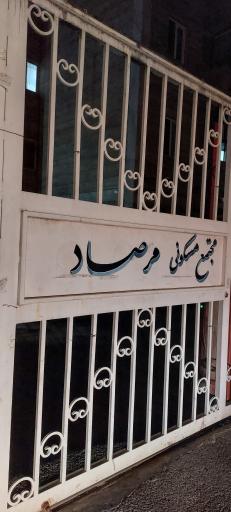 عکس مجتمع مسکونی مرصاد