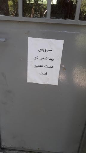 عکس سرویس بهداشتی