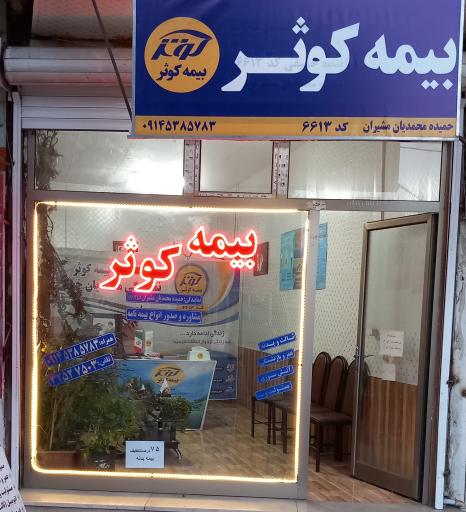 عکس بیمه کوثر نمایندگی 6613 محمدیان