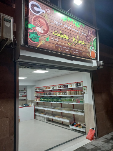 عطاری بهشت 