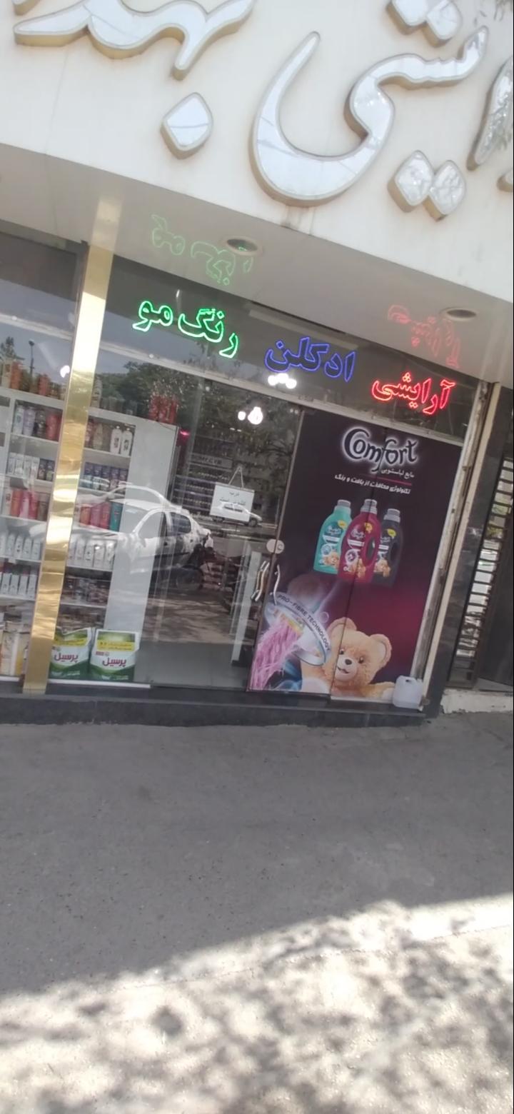 عکس فروشگاه لوازم بهداشتی