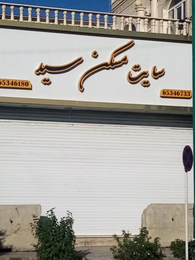 سایت مسکن سید