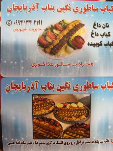 عکس کباب ساطوری نگین بناب آذربایجان