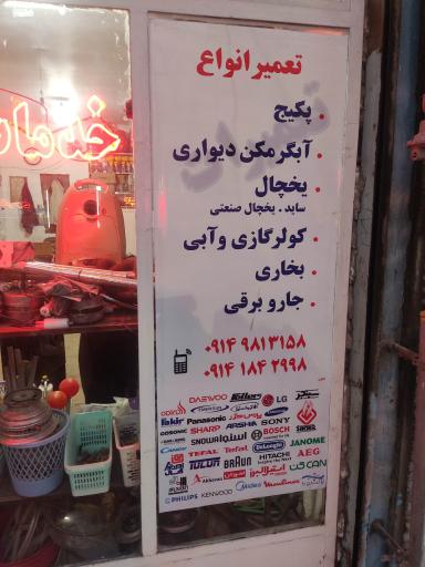 عکس خدمات فنی قریشی (هدایت قریشی)