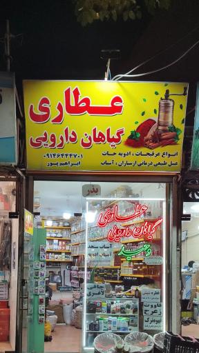 عکس عطاری و گیاهان دارویی وحید