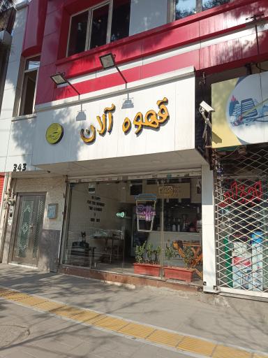 عکس کافه آلان