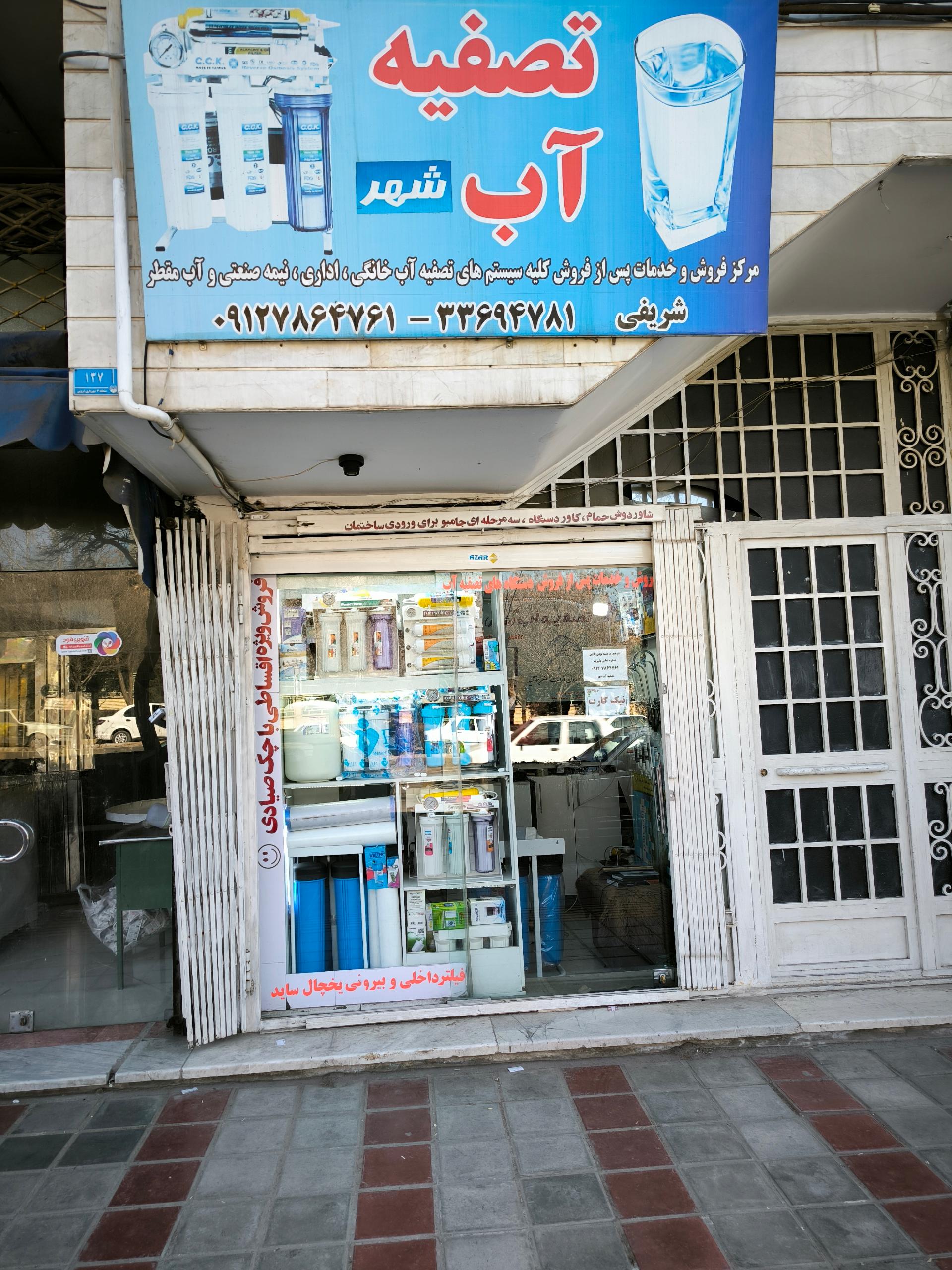 عکس تصفیه آب شهر