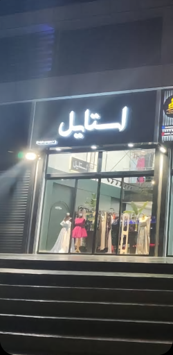 عکس فروشگاه استایل