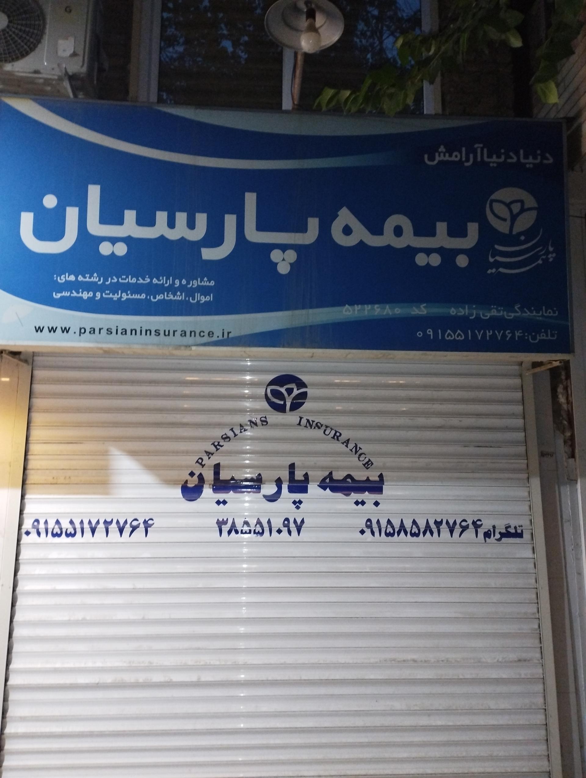 عکس بیمه پارسیان شعبه خرمشهر