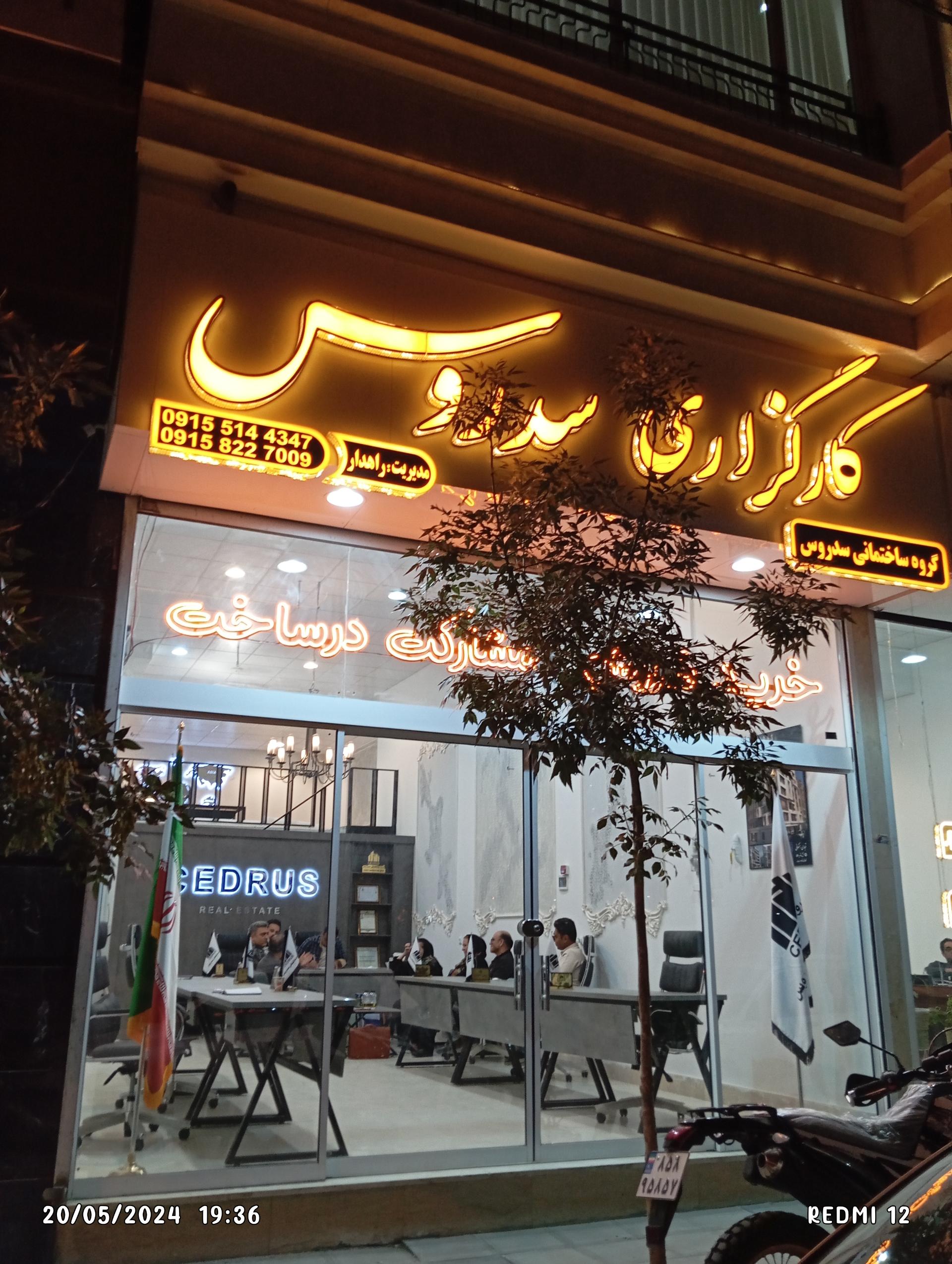 عکس کارگزاری املاک سدروس