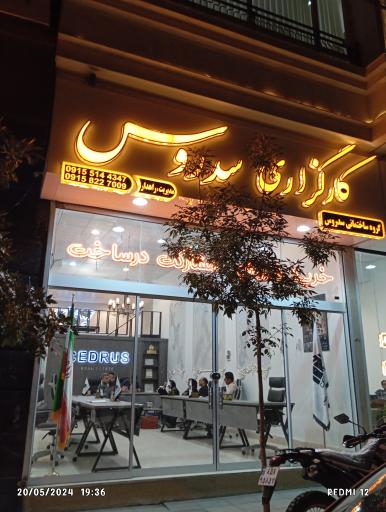 عکس کارگزاری املاک سدروس