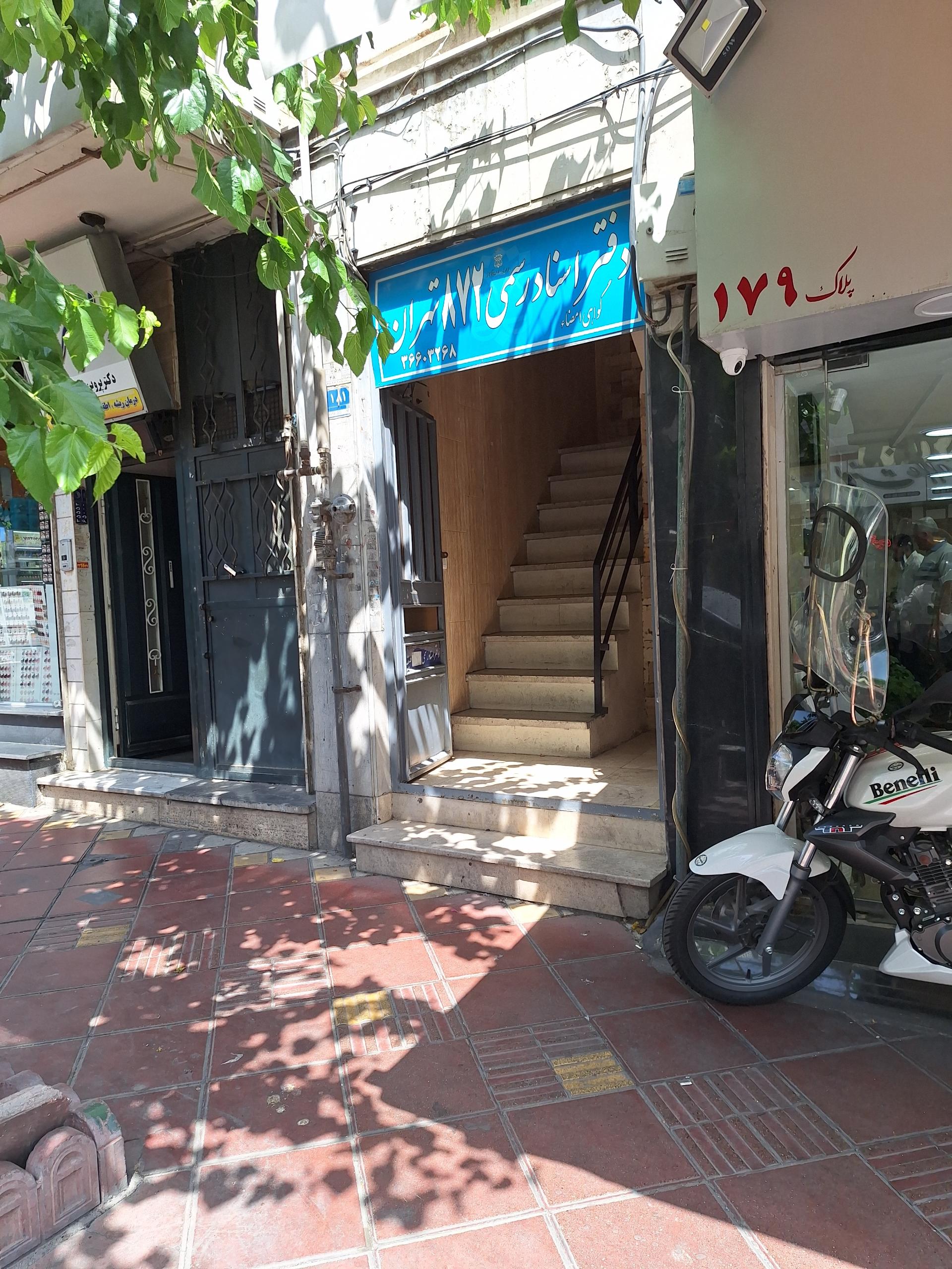 عکس دفتر اسناد رسمی 872 تهران