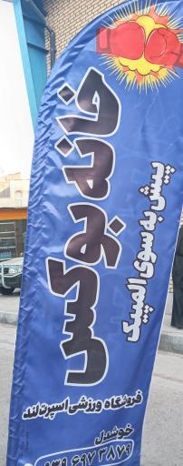 عکس خانه بوکس استان قم