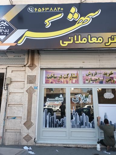 املاک معاملاتی شهر