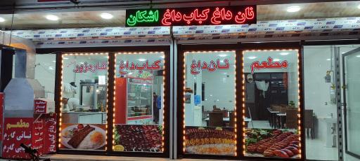 نان داغ کباب داغ شاره زور (اشکان)