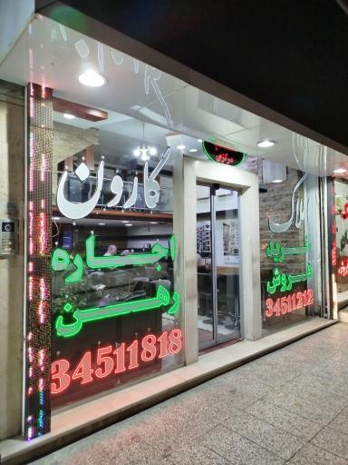 املاک کارون