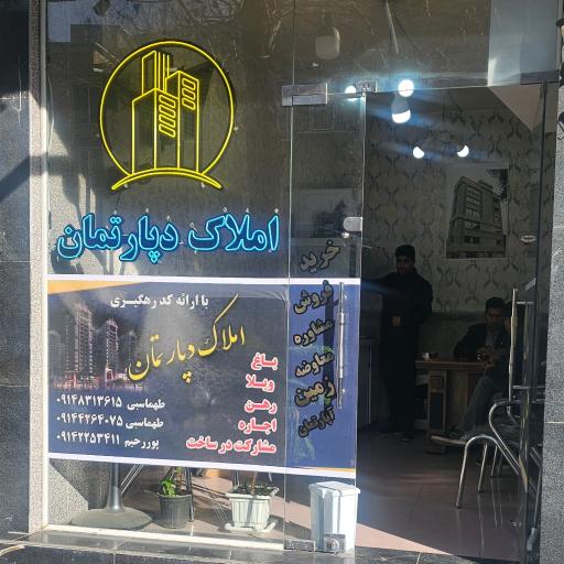 عکس مشاور املاک دپارتمان