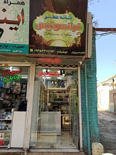 عکس خانه عطر و ادکلن فِرانسوئیس 