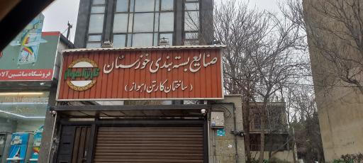 عکس صنایع بسته بندی خوزستان 