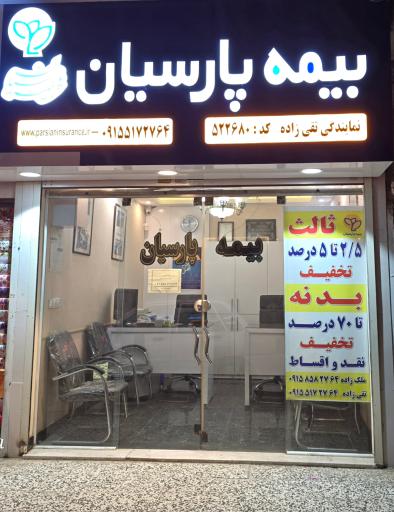 عکس بیمه پارسیان