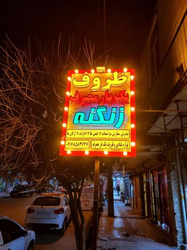 عکس ظروف یکبار مصرف و وسایل قنادی زنگنه