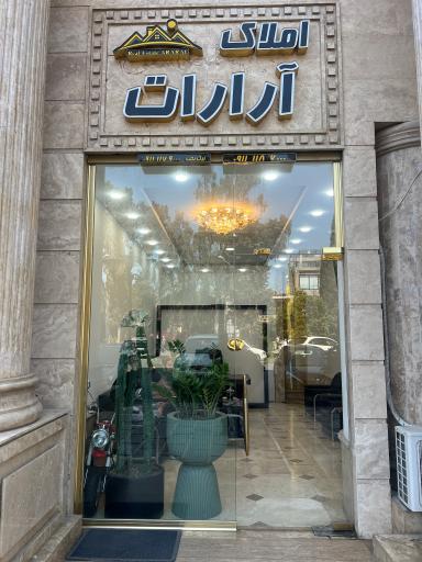 عکس املاک آرارات نیک بخت