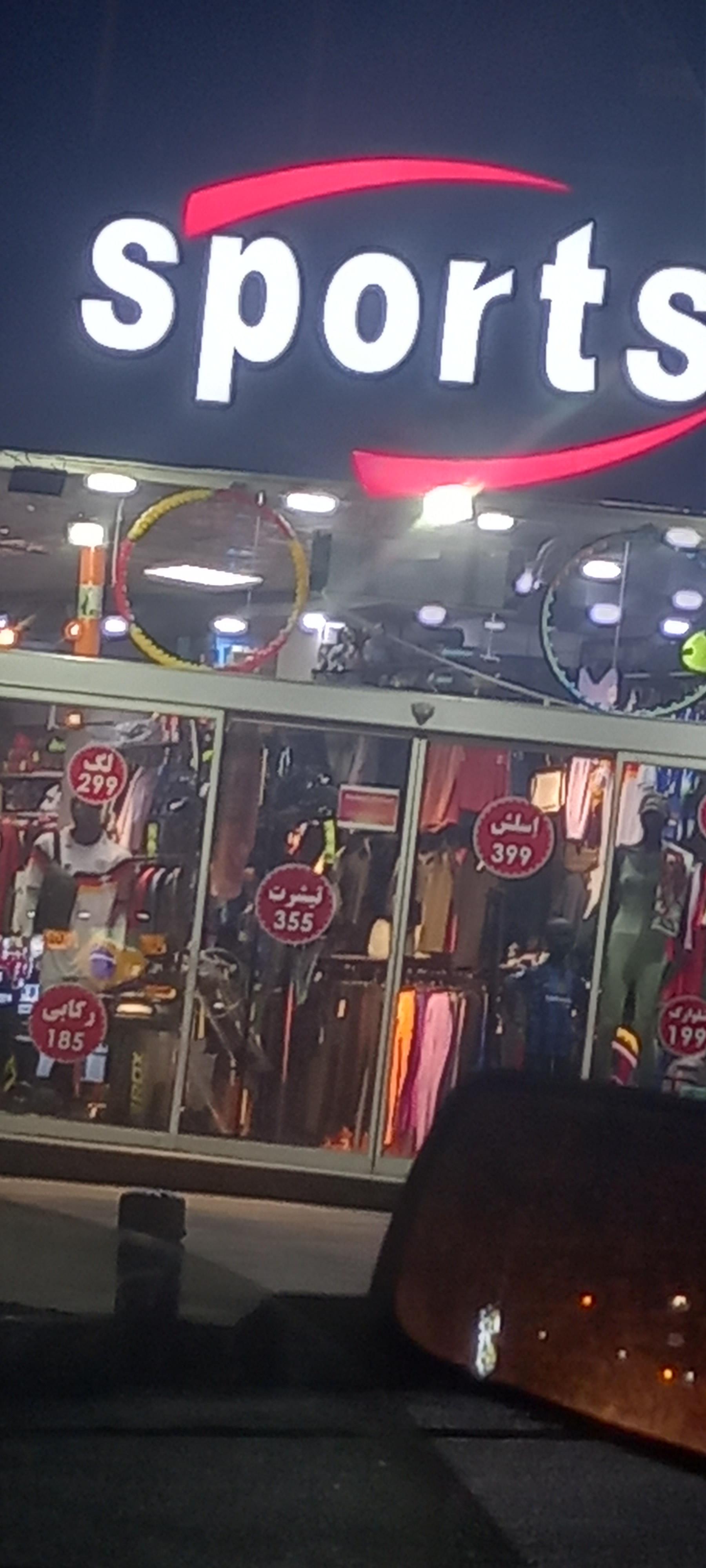 عکس فروشگاه اسپرت